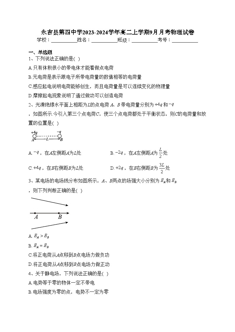永吉县第四中学2023-2024学年高二上学期9月月考物理试卷(含答案)第1页