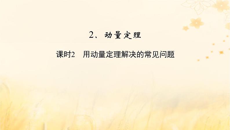 新教材适用2023_2024学年高中物理第1章动量守恒定律2动量定理课时2用动量定理解决的常见问题课件新人教版选择性必修第一册第2页