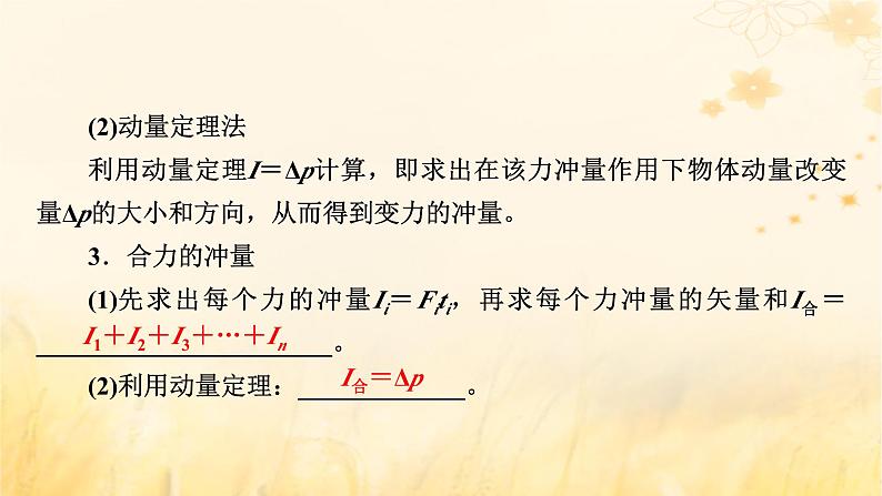 新教材适用2023_2024学年高中物理第1章动量守恒定律2动量定理课时2用动量定理解决的常见问题课件新人教版选择性必修第一册第8页