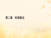 新教材适用2023_2024学年高中物理第2章机械振动3简谐运动的回复力和能量课件新人教版选择性必修第一册