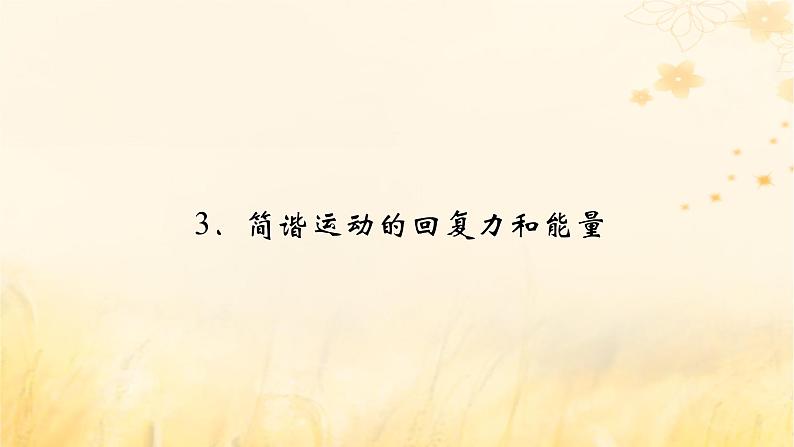 新教材适用2023_2024学年高中物理第2章机械振动3简谐运动的回复力和能量课件新人教版选择性必修第一册02