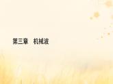 新教材适用2023_2024学年高中物理第3章机械波5多普勒效应课件新人教版选择性必修第一册