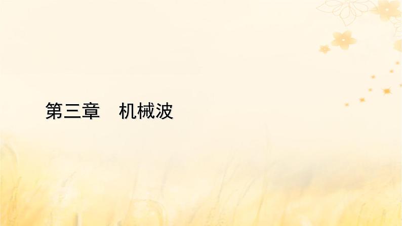 新教材适用2023_2024学年高中物理第3章机械波5多普勒效应课件新人教版选择性必修第一册第1页