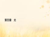 新教材适用2023_2024学年高中物理第4章光3光的干涉课件新人教版选择性必修第一册