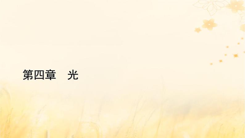 新教材适用2023_2024学年高中物理第4章光3光的干涉课件新人教版选择性必修第一册01