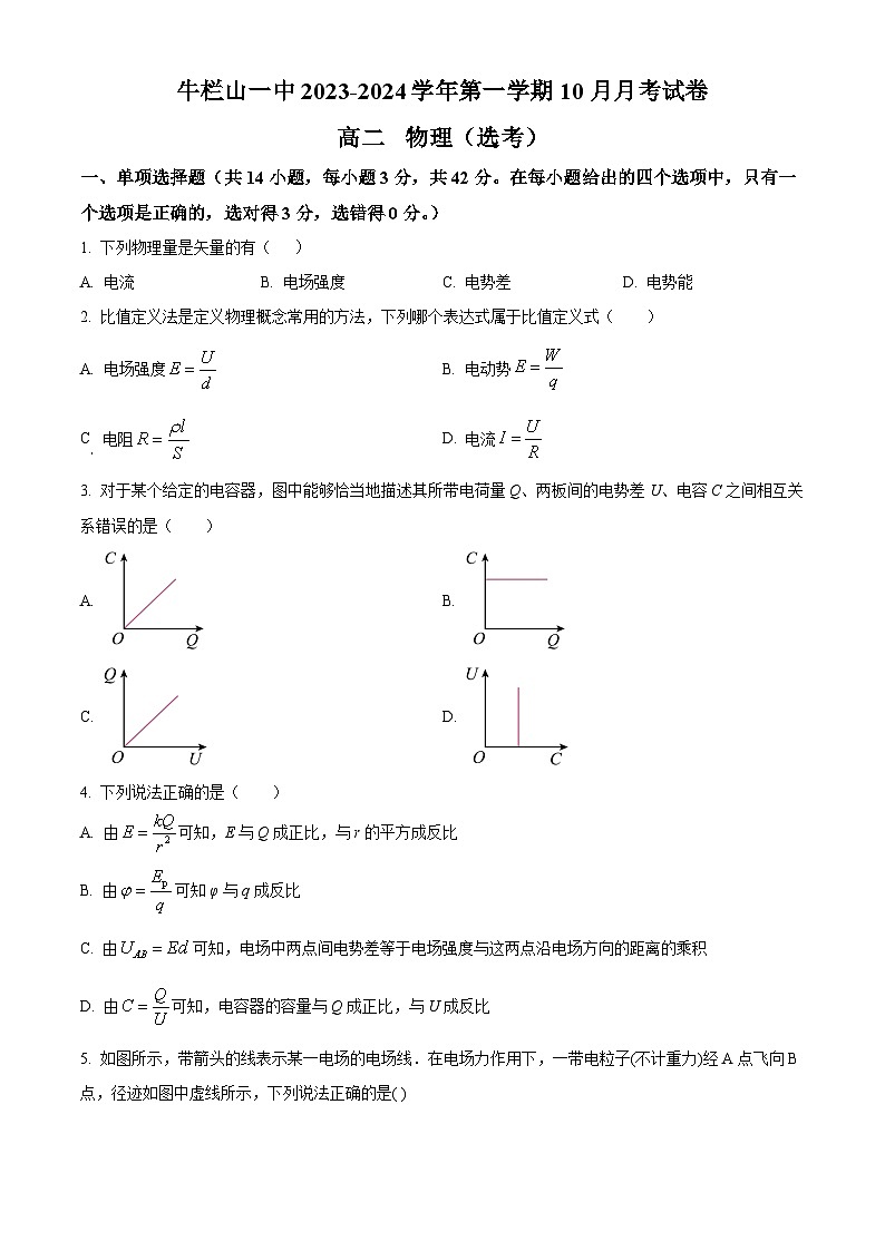 北京市顺义牛栏山第一中学2023-2024学年高二物理上学期10月月考试题（Word版附解析）01