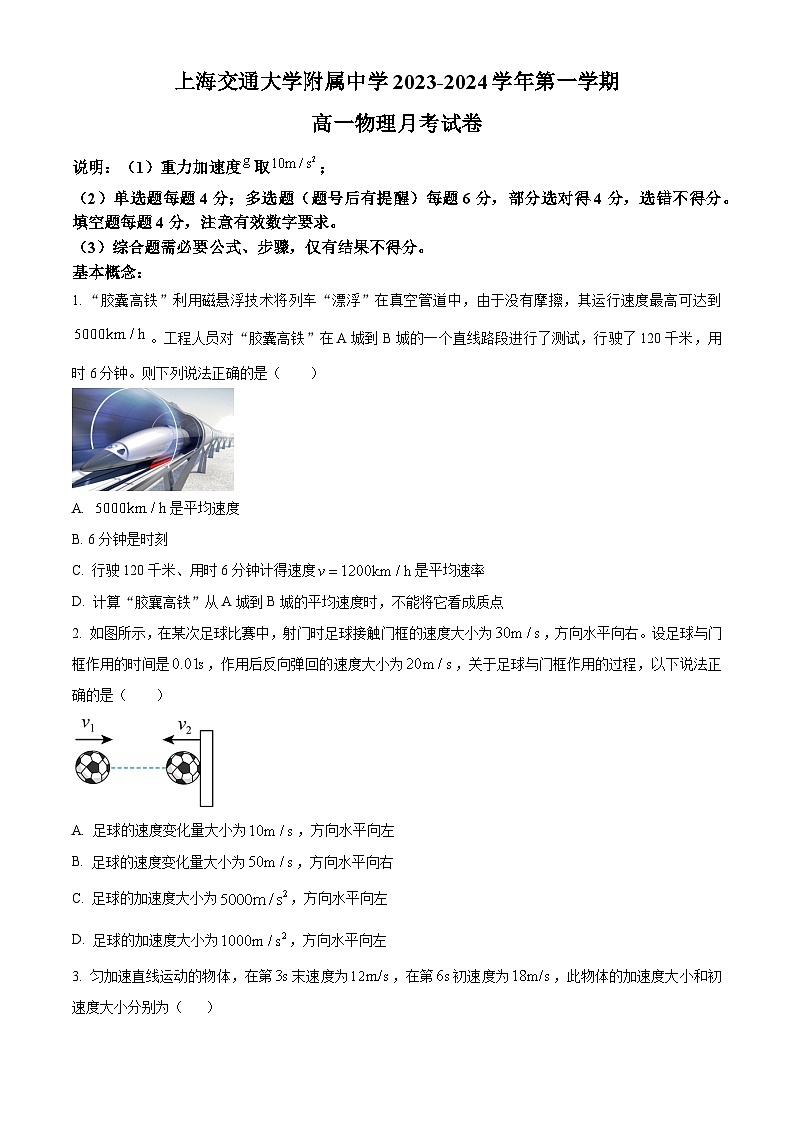 上海市上海交通大学附属中学2023-2024学年高一物理上学期10月考试试题（Word版附解析）01