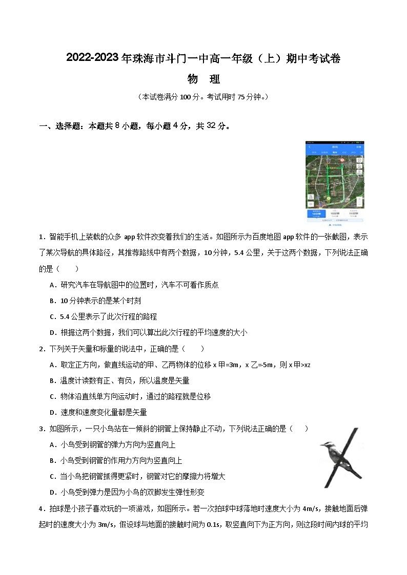 广东省珠海市斗门区第一中学2022-2023学年高一上学期期中考试物理试题第1页
