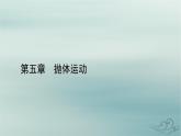 新教材适用2023_2024学年高中物理第5章抛体运动1曲线运动课件新人教版必修第二册