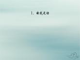 新教材适用2023_2024学年高中物理第5章抛体运动1曲线运动课件新人教版必修第二册