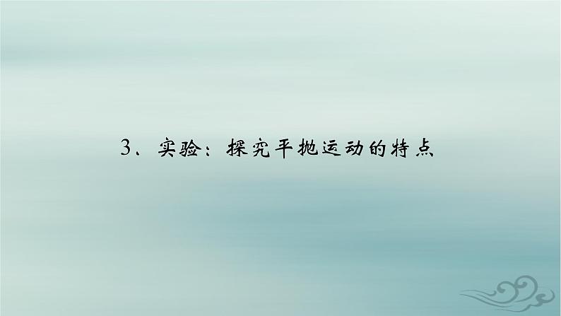 新教材适用2023_2024学年高中物理第5章抛体运动3实验：探究平抛运动的特点课件新人教版必修第二册第2页