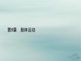 新教材适用2023_2024学年高中物理第5章抛体运动4抛体运动的规律课件新人教版必修第二册