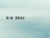 新教材适用2023_2024学年高中物理第6章圆周运动1圆周运动课件新人教版必修第二册