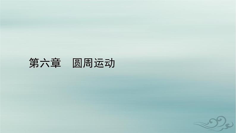 新教材适用2023_2024学年高中物理第6章圆周运动1圆周运动课件新人教版必修第二册第1页