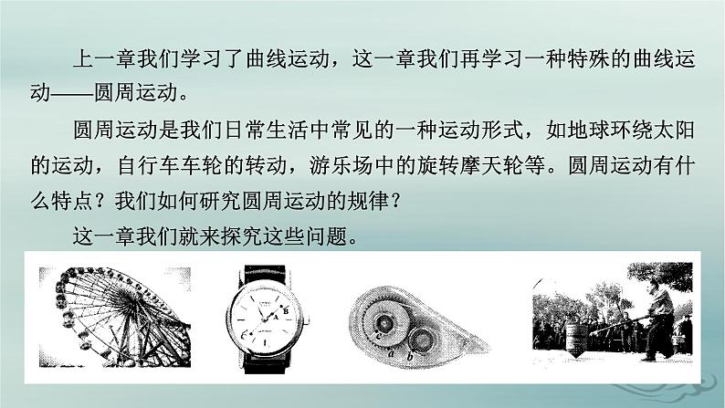 新教材适用2023_2024学年高中物理第6章圆周运动1圆周运动课件新人教版必修第二册第4页