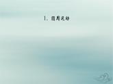 新教材适用2023_2024学年高中物理第6章圆周运动1圆周运动课件新人教版必修第二册
