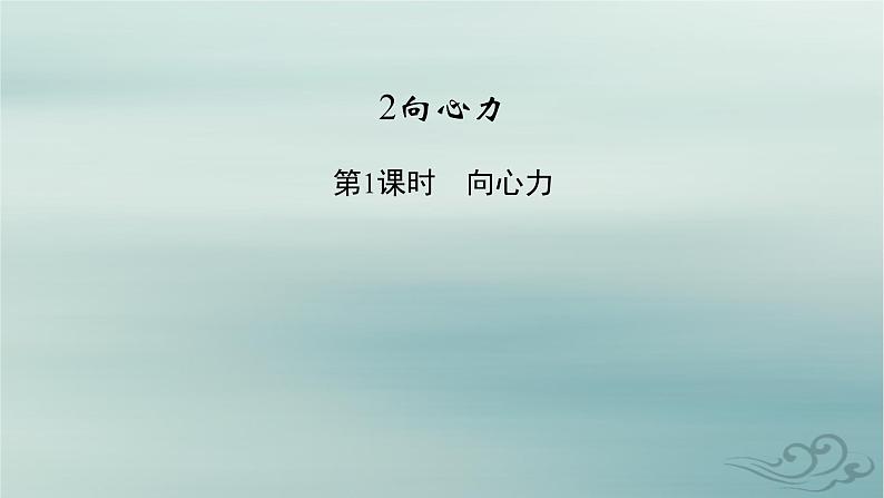 新教材适用2023_2024学年高中物理第6章圆周运动2向心力第1课时向心力课件新人教版必修第二册第2页