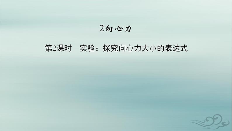 新教材适用2023_2024学年高中物理第6章圆周运动2向心力第2课时实验：探究向心力大小的表达式课件新人教版必修第二册02