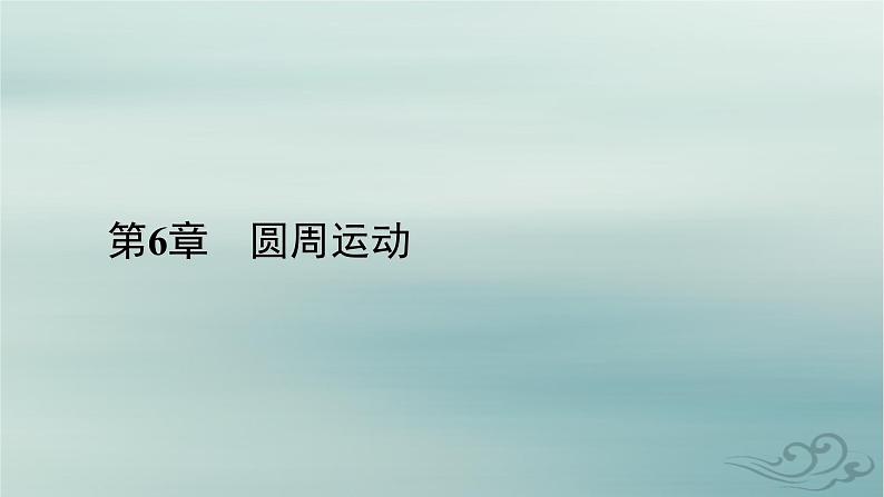 新教材适用2023_2024学年高中物理第6章圆周运动3向心加速度课件新人教版必修第二册第1页