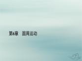 新教材适用2023_2024学年高中物理第6章圆周运动4生活中的圆周运动课件新人教版必修第二册