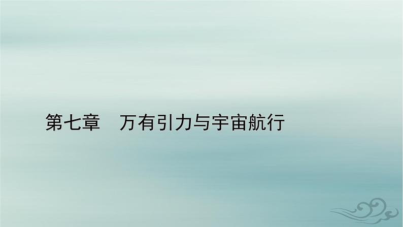 新教材适用2023_2024学年高中物理第7章万有引力与宇宙航行1行星的运动课件新人教版必修第二册第1页