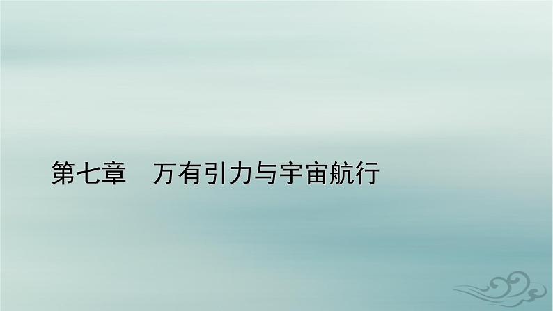 新教材适用2023_2024学年高中物理第7章万有引力与宇宙航行2万有引力定律课件新人教版必修第二册第1页