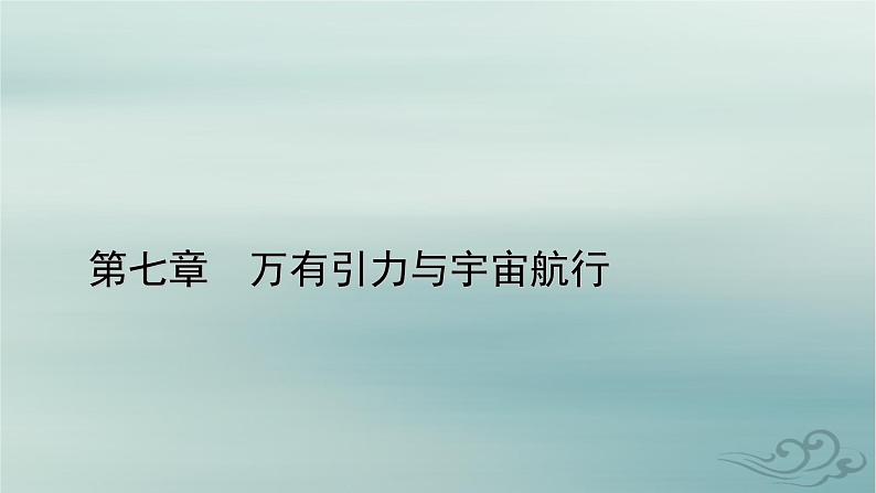 新教材适用2023_2024学年高中物理第7章万有引力与宇宙航行4宇宙航行课件新人教版必修第二册第1页