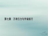 新教材适用2023_2024学年高中物理第7章万有引力与宇宙航行5相对论时空观与牛顿力学局限性课件新人教版必修第二册