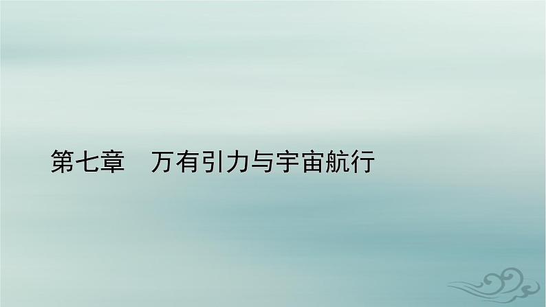 新教材适用2023_2024学年高中物理第7章万有引力与宇宙航行5相对论时空观与牛顿力学局限性课件新人教版必修第二册第1页