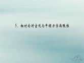 新教材适用2023_2024学年高中物理第7章万有引力与宇宙航行5相对论时空观与牛顿力学局限性课件新人教版必修第二册