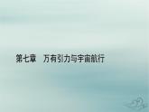 新教材适用2023_2024学年高中物理第7章万有引力与宇宙航行章末小结课件新人教版必修第二册