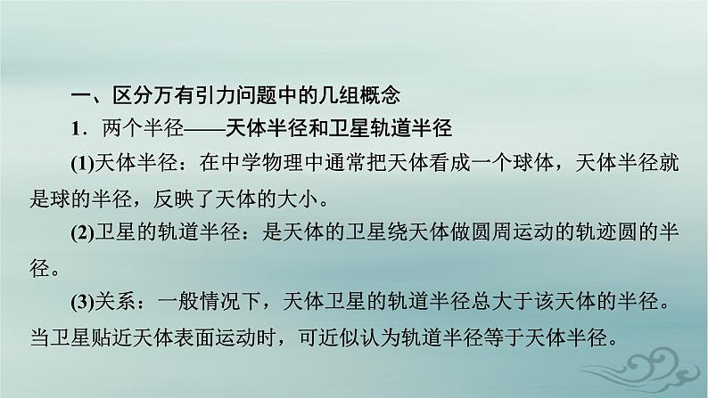 新教材适用2023_2024学年高中物理第7章万有引力与宇宙航行章末小结课件新人教版必修第二册07