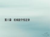 新教材适用2023_2024学年高中物理第8章机械能守恒定律1功与功率第1课时功课件新人教版必修第二册
