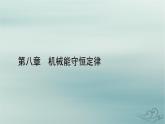 新教材适用2023_2024学年高中物理第8章机械能守恒定律1功与功率第2课时功率课件新人教版必修第二册