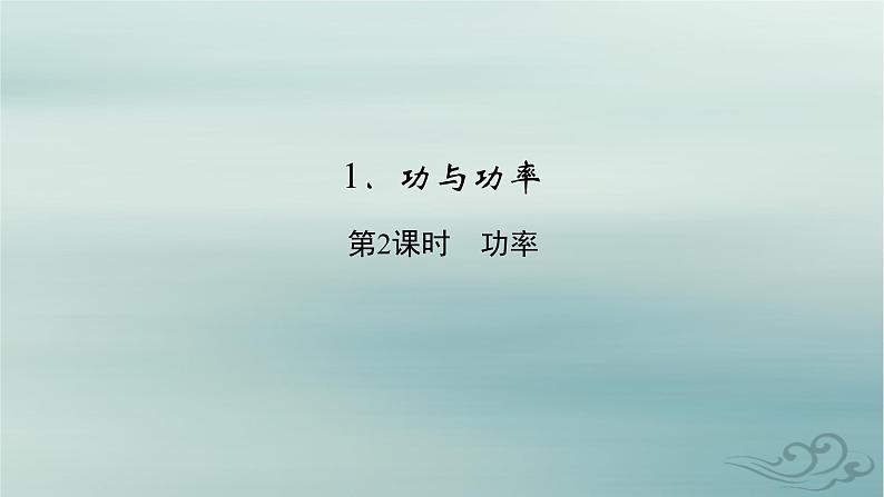 新教材适用2023_2024学年高中物理第8章机械能守恒定律1功与功率第2课时功率课件新人教版必修第二册02