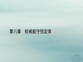 新教材适用2023_2024学年高中物理第8章机械能守恒定律2重力势能课件新人教版必修第二册
