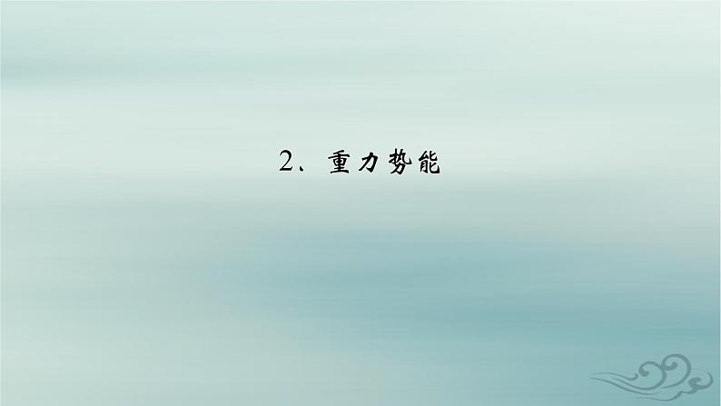 新教材适用2023_2024学年高中物理第8章机械能守恒定律2重力势能课件新人教版必修第二册02