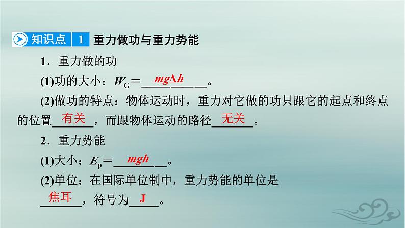 新教材适用2023_2024学年高中物理第8章机械能守恒定律2重力势能课件新人教版必修第二册07