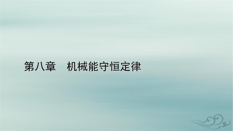 新教材适用2023_2024学年高中物理第8章机械能守恒定律3动能和动能定理课件新人教版必修第二册第1页