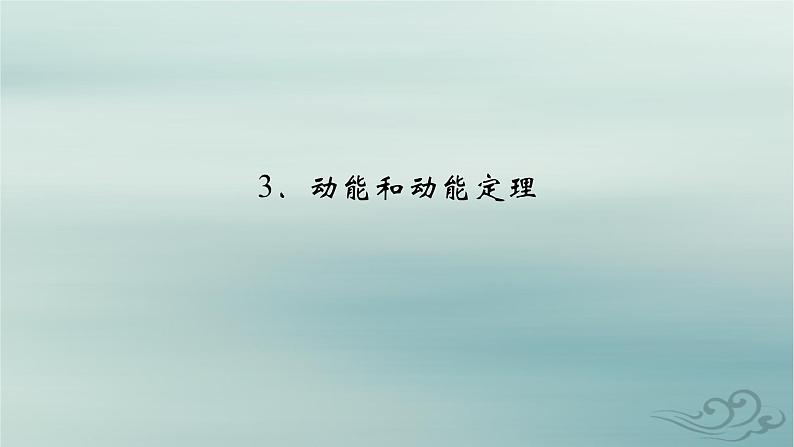 新教材适用2023_2024学年高中物理第8章机械能守恒定律3动能和动能定理课件新人教版必修第二册第2页