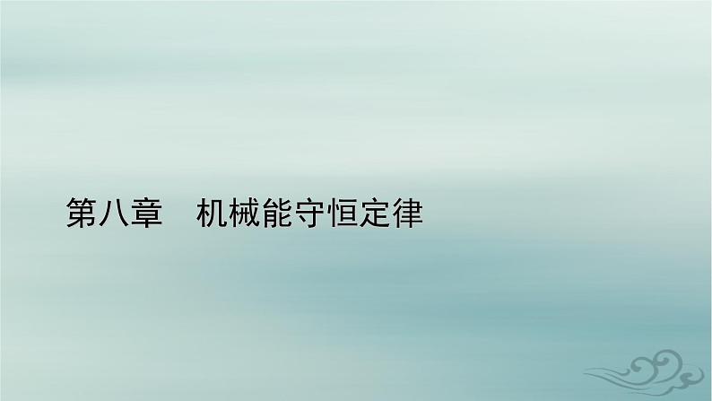 新教材适用2023_2024学年高中物理第8章机械能守恒定律4机械能守恒定律课件新人教版必修第二册01