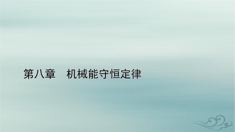 新教材适用2023_2024学年高中物理第8章机械能守恒定律章末小结课件新人教版必修第二册01