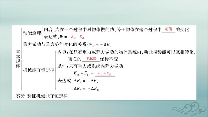 新教材适用2023_2024学年高中物理第8章机械能守恒定律章末小结课件新人教版必修第二册07