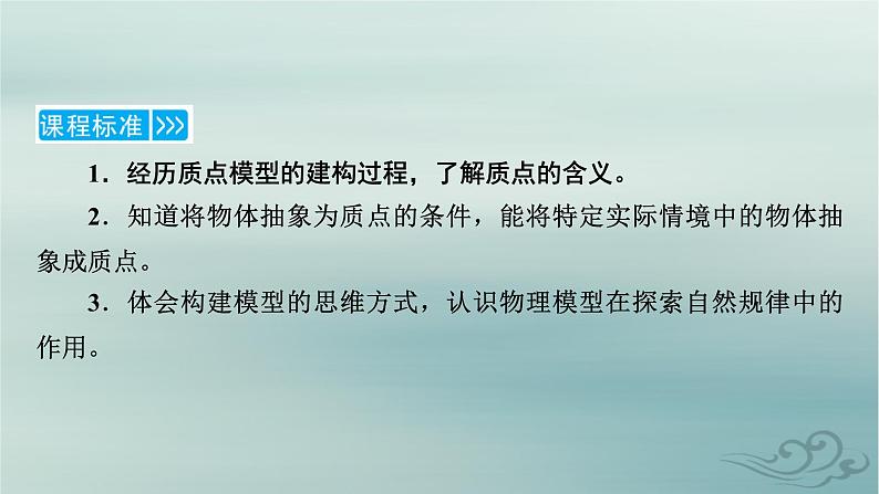 新教材适用2023_2024学年高中物理第1章运动的描述1质点参考系课件新人教版必修第一册07