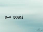新教材适用2023_2024学年高中物理第1章运动的描述3位置变化快慢的描述__速度第1课时速度课件新人教版必修第一册