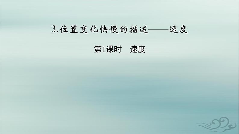 新教材适用2023_2024学年高中物理第1章运动的描述3位置变化快慢的描述__速度第1课时速度课件新人教版必修第一册第2页