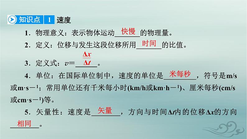 新教材适用2023_2024学年高中物理第1章运动的描述3位置变化快慢的描述__速度第1课时速度课件新人教版必修第一册第8页