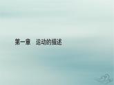 新教材适用2023_2024学年高中物理第1章运动的描述3位置变化快慢的描述__速度第2课时测量纸带的平均速度和瞬时速度速度_时间图像课件新人教版必修第一册