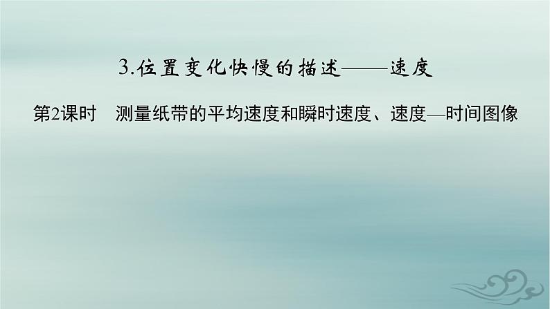 新教材适用2023_2024学年高中物理第1章运动的描述3位置变化快慢的描述__速度第2课时测量纸带的平均速度和瞬时速度速度_时间图像课件新人教版必修第一册02