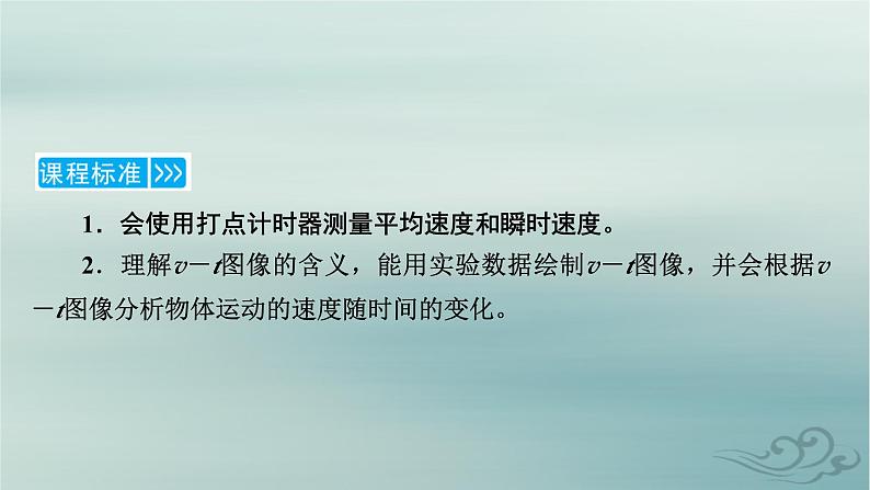 新教材适用2023_2024学年高中物理第1章运动的描述3位置变化快慢的描述__速度第2课时测量纸带的平均速度和瞬时速度速度_时间图像课件新人教版必修第一册05